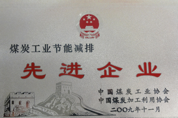 煤炭工業節能減排先進企業